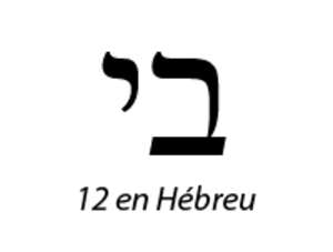 12 en Hébreu